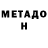 Метадон VHQ Aladey. Ant
